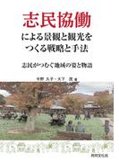 志民協働による景観と観光をつくる戦略と手法