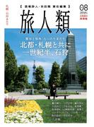 旅人類 Vol.08