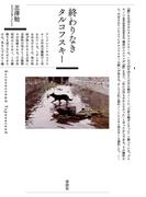 終わりなきタルコフスキー