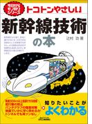 トコトンやさしい　新幹線技術の本(今日からモノ知りシリーズ)