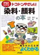 トコトンやさしい　染料・顔料の本(今日からモノ知りシリーズ)