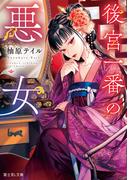 後宮一番の悪女(富士見L文庫)