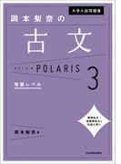 大学入試問題集 岡本梨奈の古文ポラリス［3 発展レベル］