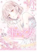 針子の乙女　（３）(角川コミックス・エース)