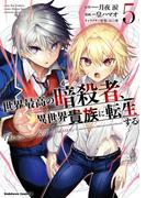 世界最高の暗殺者、異世界貴族に転生する　（５）(角川コミックス・エース)