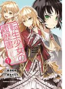 転生少女の履歴書　（１）(角川コミックス・エース)