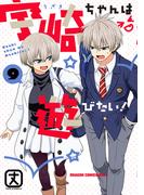 宇崎ちゃんは遊びたい！ 9(ドラゴンコミックスエイジ)