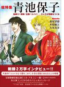 総特集　青池保子 船乗り！泥棒！王様！スパイ！　――　キャラが物語をつくる