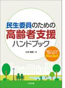 民生委員のための高齢者支援ハンドブック　―制度・サービスの活用に役立つ４０のＱ＆Ａ
