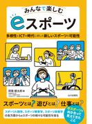 みんなで楽しむeスポーツ
