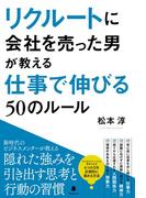 リクルートに会社を売った男が教える仕事で伸びる50のルール
