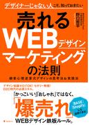 売れるＷＥＢデザインマーケティングの法則