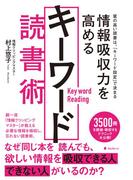 情報吸収力を高めるキーワード読書術