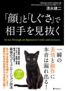 「顔」と「しぐさ」で相手を見抜く