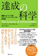 達成の科学