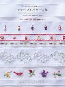 ビーズがかわいい刺繍ステッチ モチーフ＆パターン集