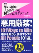 思い通りに人をあやつる101の心理テクニック