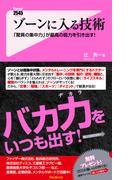 ゾーンに入る技術