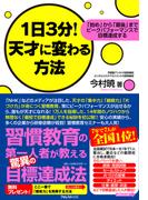 1日3分！天才に変わる方法