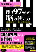 残り97％の脳の使い方