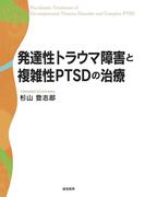 発達性トラウマ障害と複雑性PTSDの治療