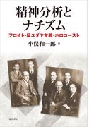 精神分析とナチズム　フロイト・反ユダヤ主義・ホロコースト