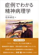 症例でわかる精神病理学