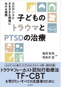 子どものトラウマとPTSDの治療　エビデンスとさまざまな現場における実践