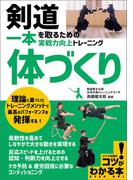 剣道 一本を取るための「体づくり」 実戦力向上トレーニング