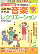 CD・QR音源付ですぐに使える！ 高齢者ための音楽レクリエーション 音楽療法のプロが教える