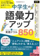 中学生の語彙力アップ！実践ドリル850　ニュースで頻出するカタカナ語・略語と必須ワードが身につく！