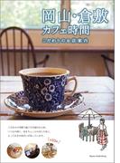 岡山・倉敷 カフェ時間 こだわりのお店案内
