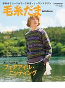 毛糸だま　2022年　秋号　vol.195