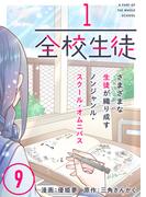 1/全校生徒（９）(COMICアンブル)