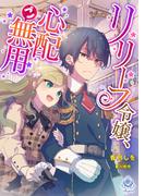 【全1-2セット】リリーフ令嬢、心配ご無用(エンジェライト文庫)