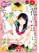 【全1-2セット】セピア版　花は口ほどにモノを言う