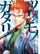 ツワモノガタリ（３）