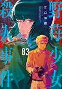 野苺少女殺人事件（３）