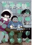 妻と僕の小規模な育児（７）