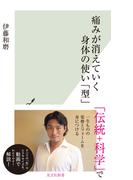痛みが消えていく身体の使い「型」(光文社新書)
