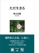 ただ生きる(夕日新書)