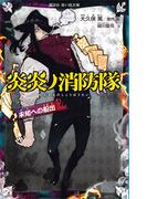 炎炎ノ消防隊　未知への船出(講談社青い鳥文庫 )