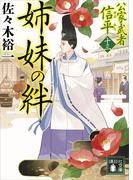姉妹の絆　公家武者　信平（十三）(講談社文庫)
