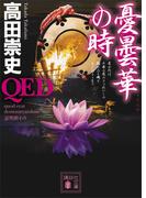 ＱＥＤ　憂曇華の時(講談社文庫)