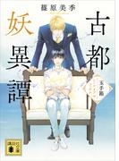 古都妖異譚　玉手箱～シール　オブ　ザ　ゴッデス～(講談社文庫)