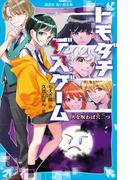 トモダチデスゲーム　人を呪わば穴二つ(講談社青い鳥文庫 )