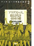 マンガ　ローマ帝国の歴史（２）　アウグストゥス、揺るぎなき帝国の礎