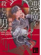 悪魔を殺した男