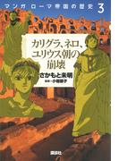 マンガ　ローマ帝国の歴史（３）　カリグラ、ネロ、ユリウス朝の崩壊