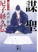 謀聖　尼子経久伝　瑞雲の章(講談社文庫)